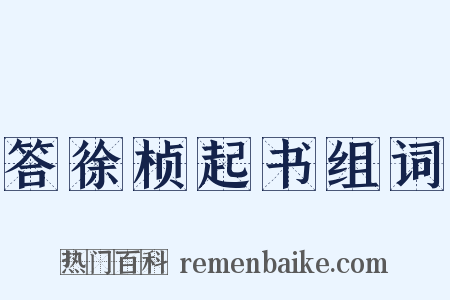答徐桢起书组词是什么意思的图片